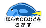 ほんやＣＤなどをさがす