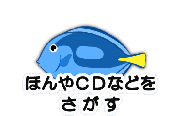 ほんやＣＤなどをさがす