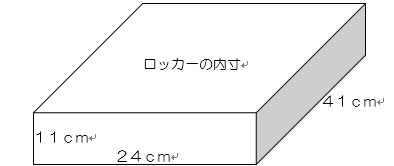 ロッカーの内寸