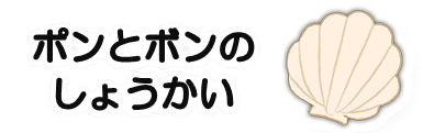 ぽんとボンのしょうかい